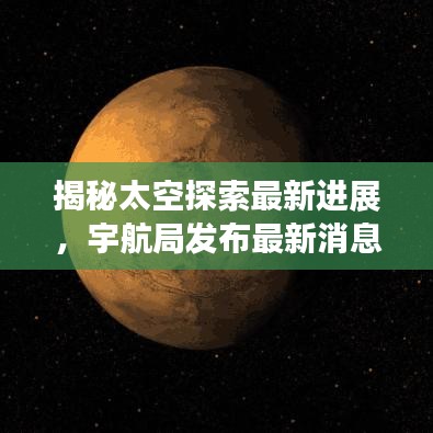 揭秘太空探索最新进展，宇航局发布最新消息速递