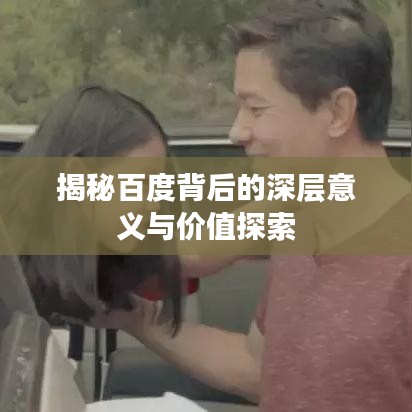 揭秘百度背后的深层意义与价值探索