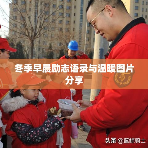冬季早晨励志语录与温暖图片分享