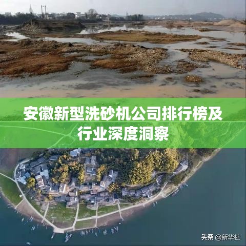 安徽新型洗砂机公司排行榜及行业深度洞察