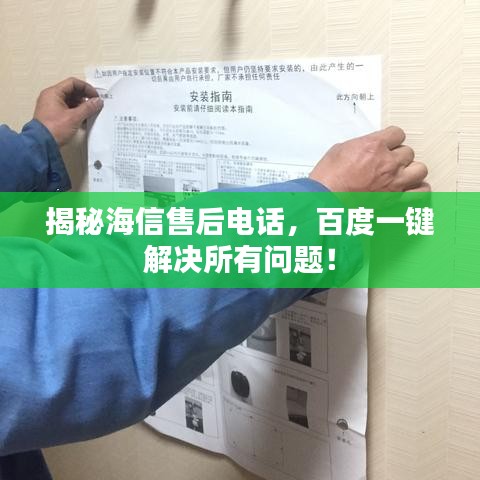 揭秘海信售后电话，百度一键解决所有问题！