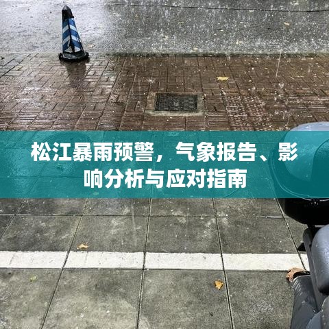 松江暴雨预警，气象报告、影响分析与应对指南