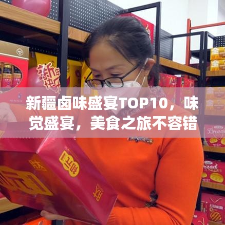 新疆卤味盛宴TOP10，味觉盛宴，美食之旅不容错过！
