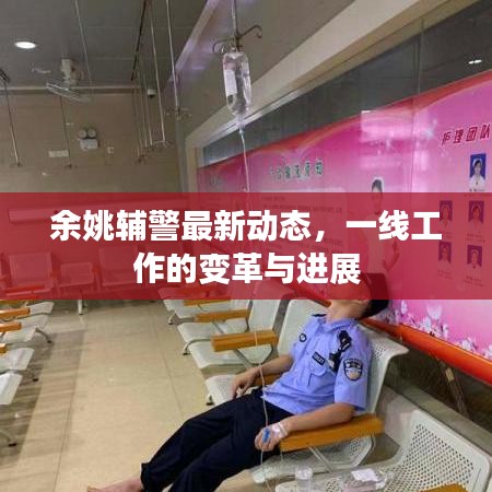 余姚辅警最新动态，一线工作的变革与进展