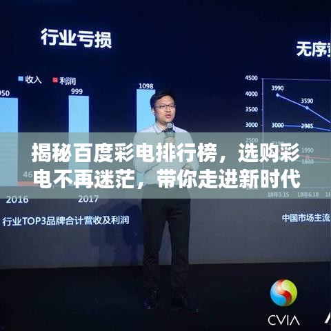 揭秘百度彩电排行榜，选购彩电不再迷茫，带你走进新时代！