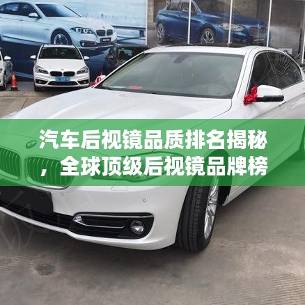汽车后视镜品质排名揭秘，全球顶级后视镜品牌榜单出炉！