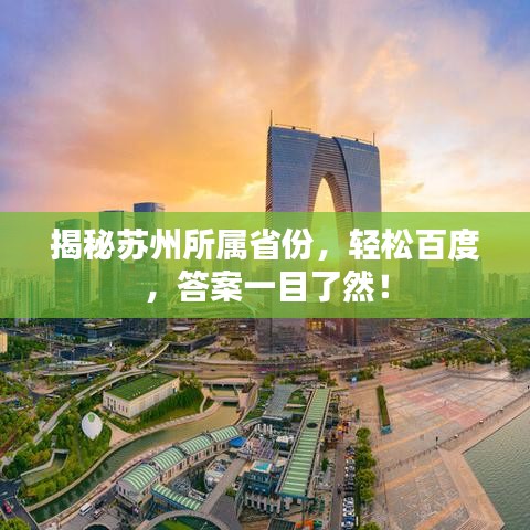 揭秘苏州所属省份，轻松百度，答案一目了然！