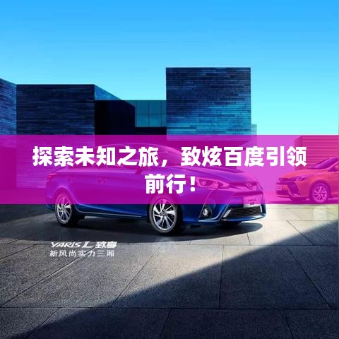 探索未知之旅，致炫百度引领前行！