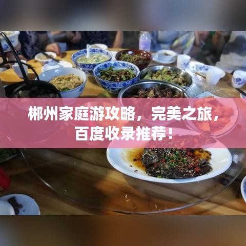 郴州家庭游攻略，完美之旅，百度收录推荐！