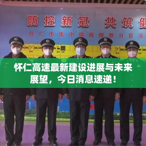 怀仁高速最新建设进展与未来展望，今日消息速递！