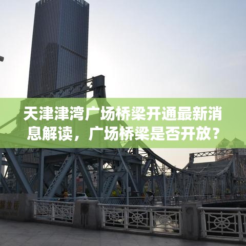 天津津湾广场桥梁开通最新消息解读，广场桥梁是否开放？