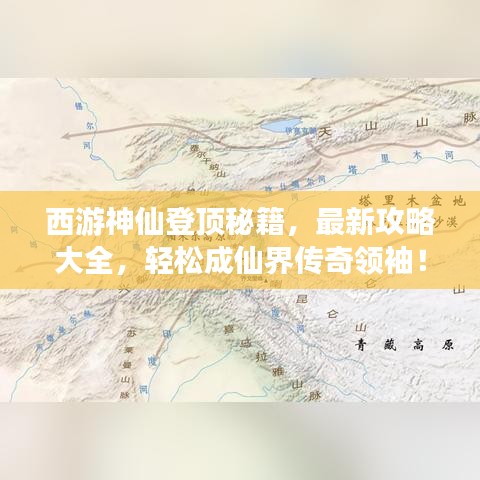 西游神仙登顶秘籍，最新攻略大全，轻松成仙界传奇领袖！