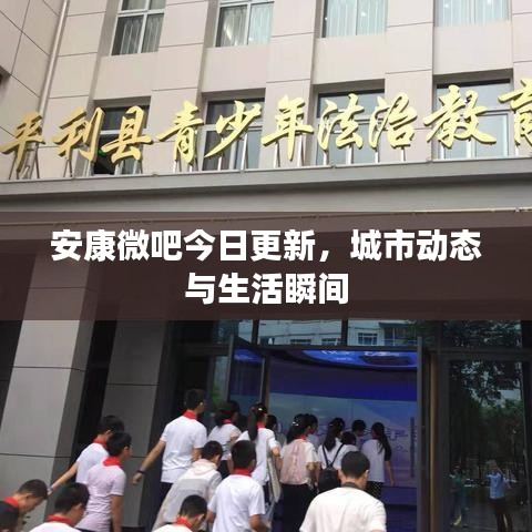 安康微吧今日更新，城市动态与生活瞬间