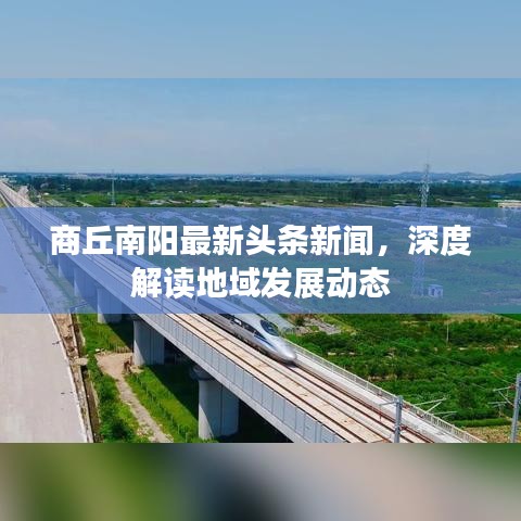 商丘南阳最新头条新闻，深度解读地域发展动态