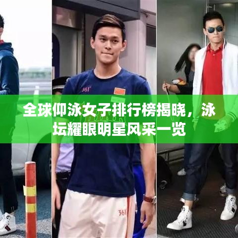 全球仰泳女子排行榜揭晓，泳坛耀眼明星风采一览