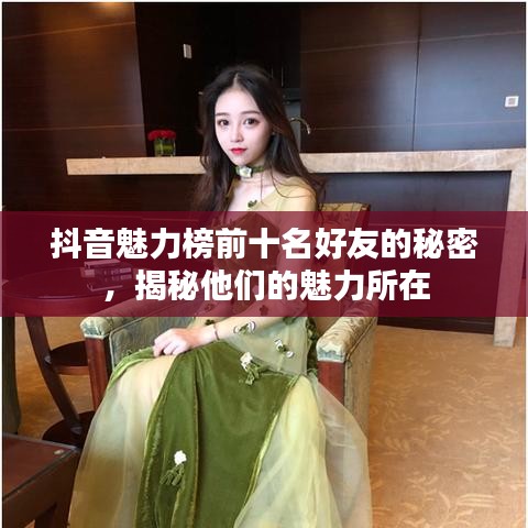 抖音魅力榜前十名好友的秘密，揭秘他们的魅力所在
