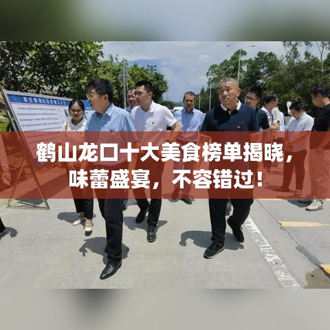 鹤山龙口十大美食榜单揭晓，味蕾盛宴，不容错过！