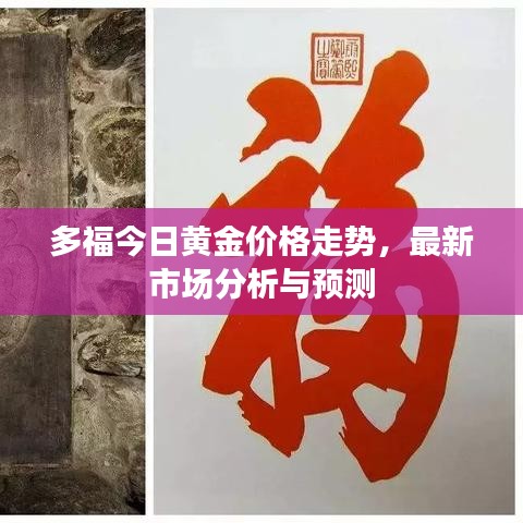 多福今日黄金价格走势，最新市场分析与预测