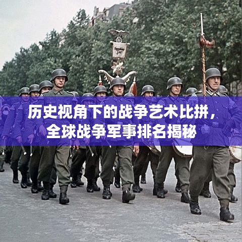 历史视角下的战争艺术比拼，全球战争军事排名揭秘