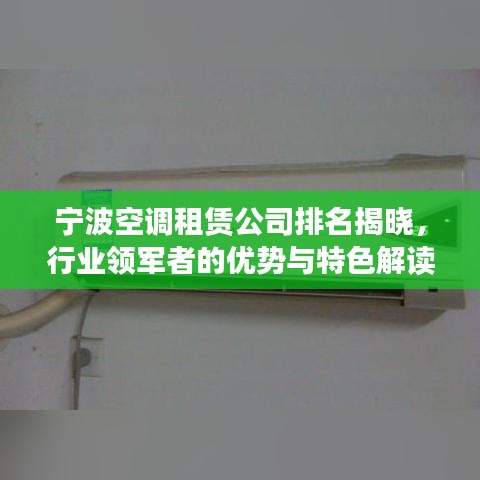 宁波空调租赁公司排名揭晓，行业领军者的优势与特色解读