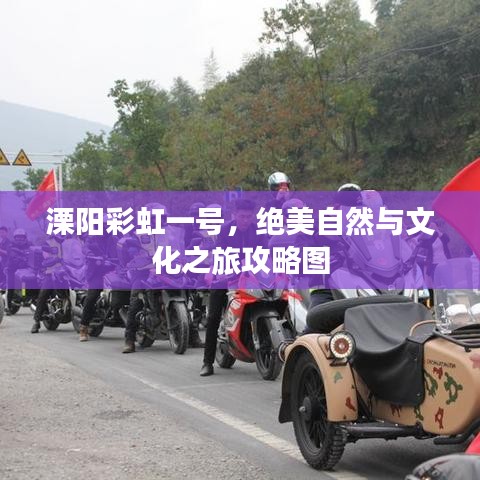溧阳彩虹一号，绝美自然与文化之旅攻略图