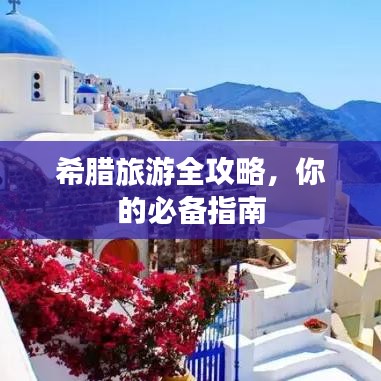 希腊旅游全攻略，你的必备指南