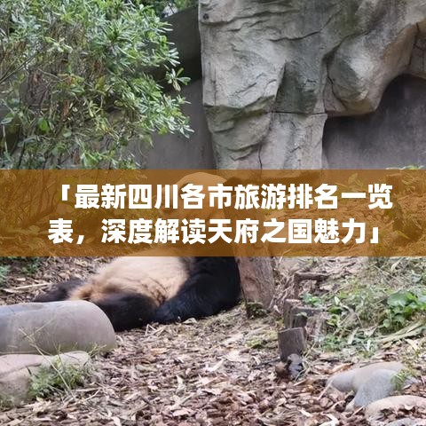 「最新四川各市旅游排名一览表，深度解读天府之国魅力」