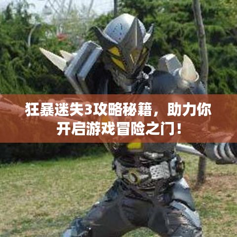 狂暴迷失3攻略秘籍，助力你开启游戏冒险之门！