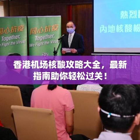 香港机场核酸攻略大全，最新指南助你轻松过关！