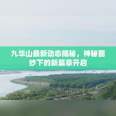 九华山最新动态揭秘，神秘面纱下的新篇章开启