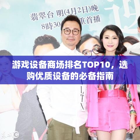 游戏设备商场排名TOP10，选购优质设备的必备指南