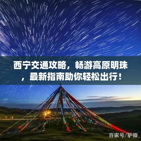 西宁交通攻略，畅游高原明珠，最新指南助你轻松出行！