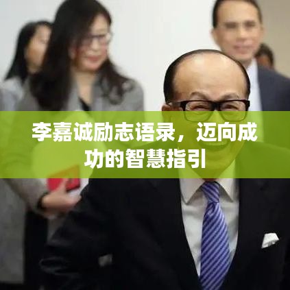 李嘉诚励志语录，迈向成功的智慧指引