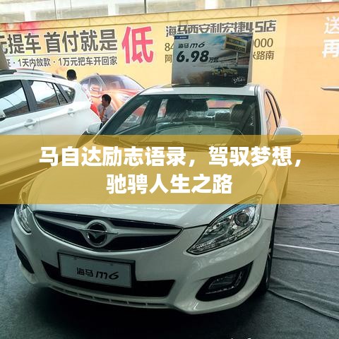 马自达励志语录，驾驭梦想，驰骋人生之路