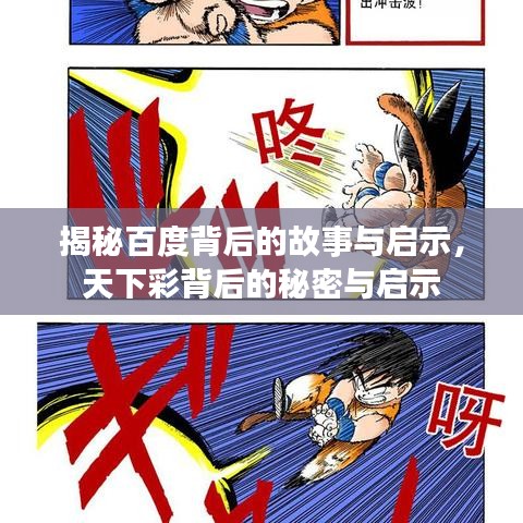 揭秘百度背后的故事与启示，天下彩背后的秘密与启示