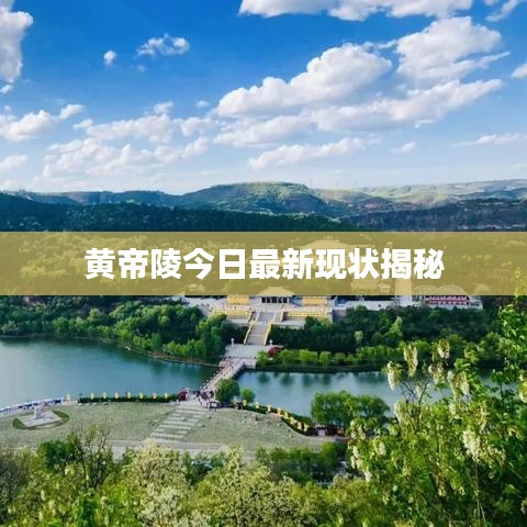 黄帝陵今日最新现状揭秘