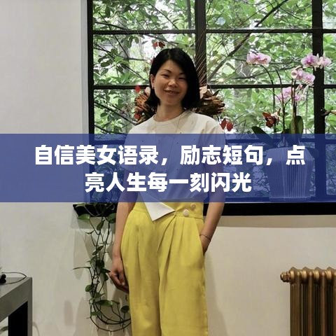自信美女语录，励志短句，点亮人生每一刻闪光