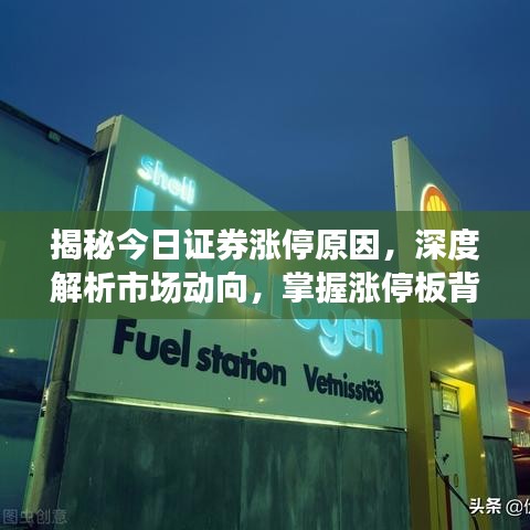 揭秘今日证券涨停原因，深度解析市场动向，掌握涨停板背后的秘密真相