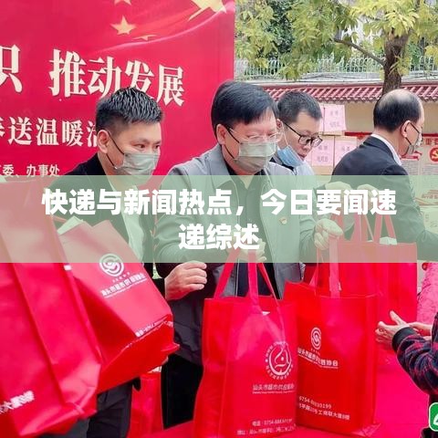 快递与新闻热点，今日要闻速递综述