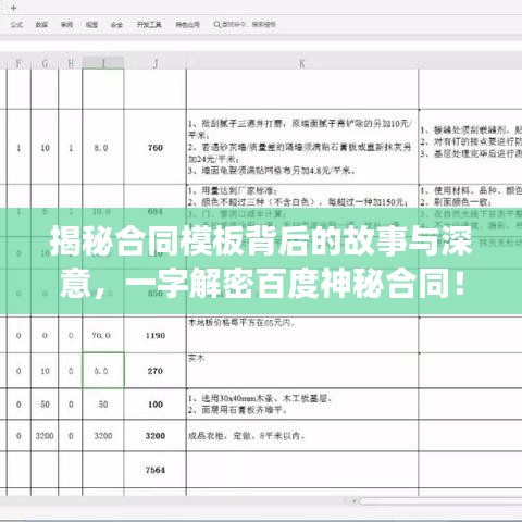 揭秘合同模板背后的故事与深意，一字解密百度神秘合同！