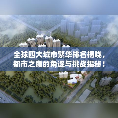 全球四大城市繁华排名揭晓，都市之巅的角逐与挑战揭秘！