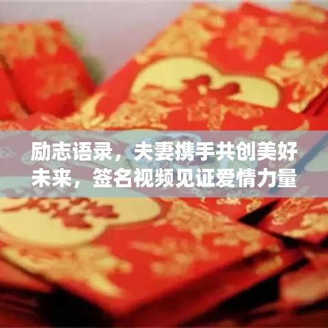 励志语录，夫妻携手共创美好未来，签名视频见证爱情力量