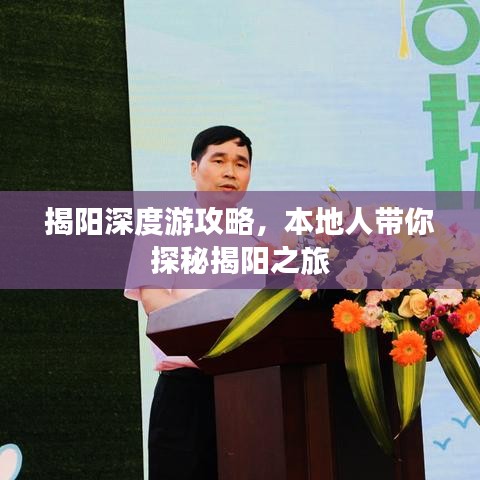揭阳深度游攻略，本地人带你探秘揭阳之旅