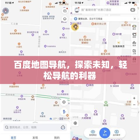 百度地图导航，探索未知，轻松导航的利器
