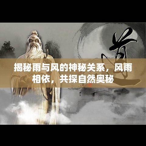 揭秘雨与风的神秘关系，风雨相依，共探自然奥秘