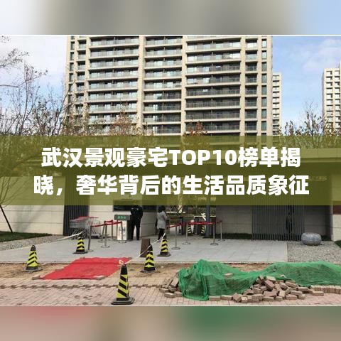 武汉景观豪宅TOP10榜单揭晓，奢华背后的生活品质象征