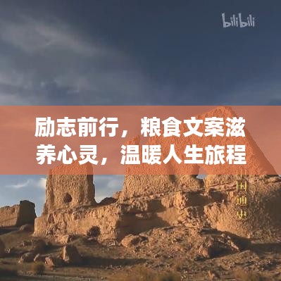 励志前行，粮食文案滋养心灵，温暖人生旅程