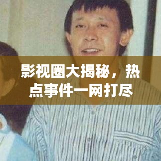 影视圈大揭秘，热点事件一网打尽，头条新闻全解析！