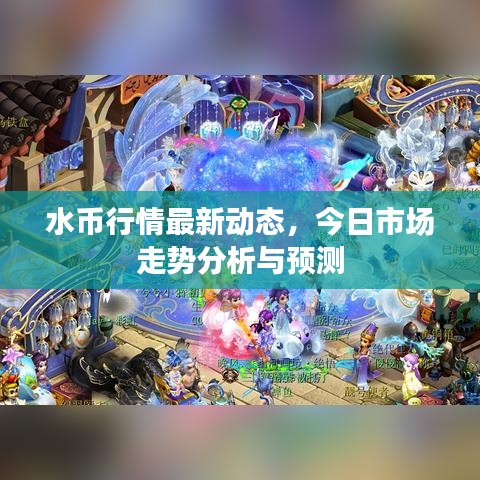 水币行情最新动态，今日市场走势分析与预测