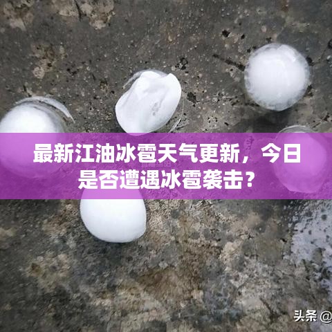 最新江油冰雹天气更新，今日是否遭遇冰雹袭击？